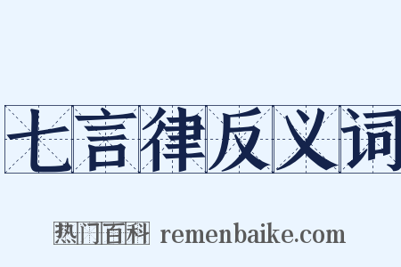 七言律反义词是什么意思的图片